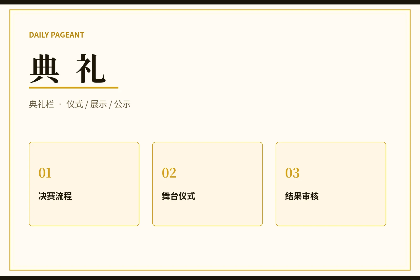 典礼栏主题视觉